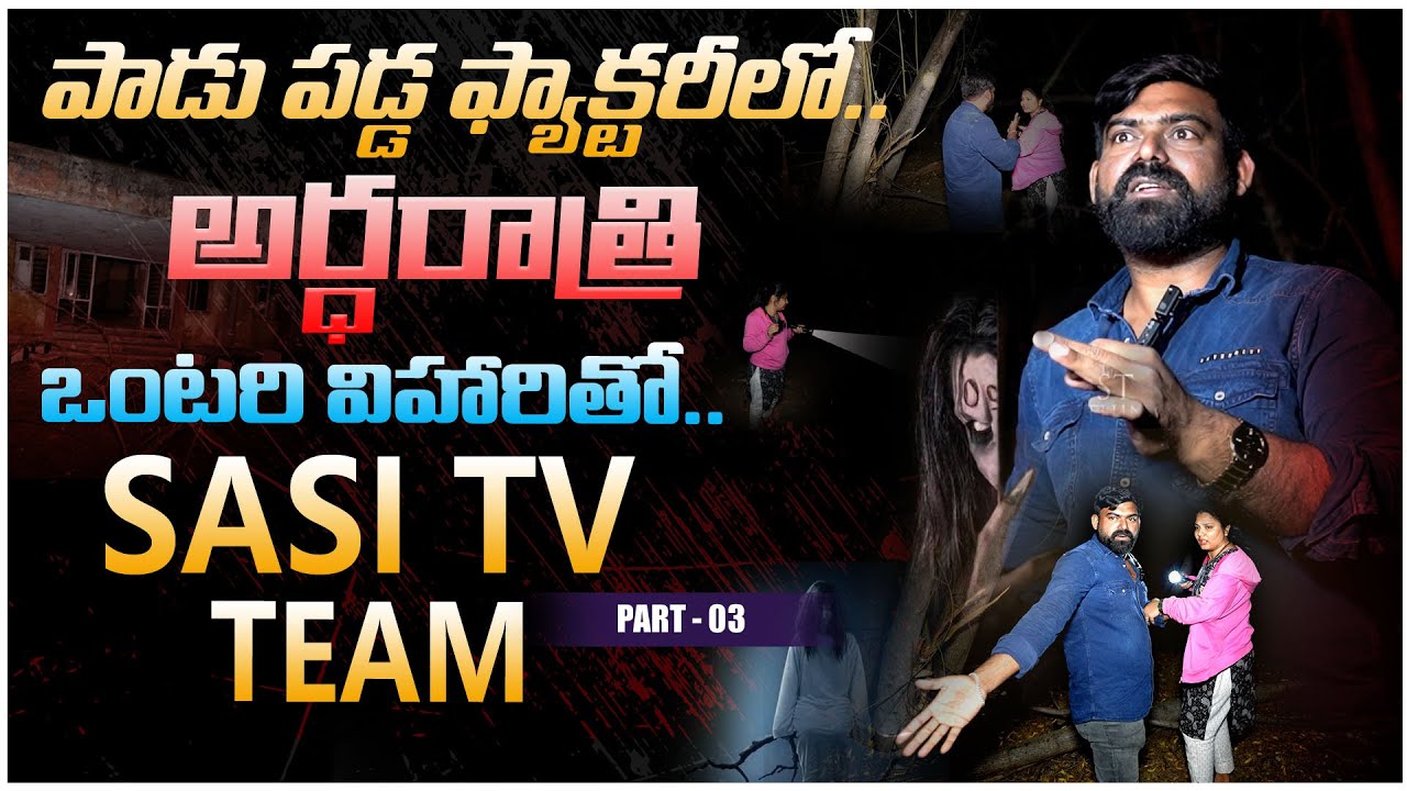 పాడు పడ్డ ఫ్యాక్టరీలో.. అర్ధరాత్రి ఒంటరి విహారీతో SASI TV Episode - 03 | Ontari Vihari | Sasi Tv