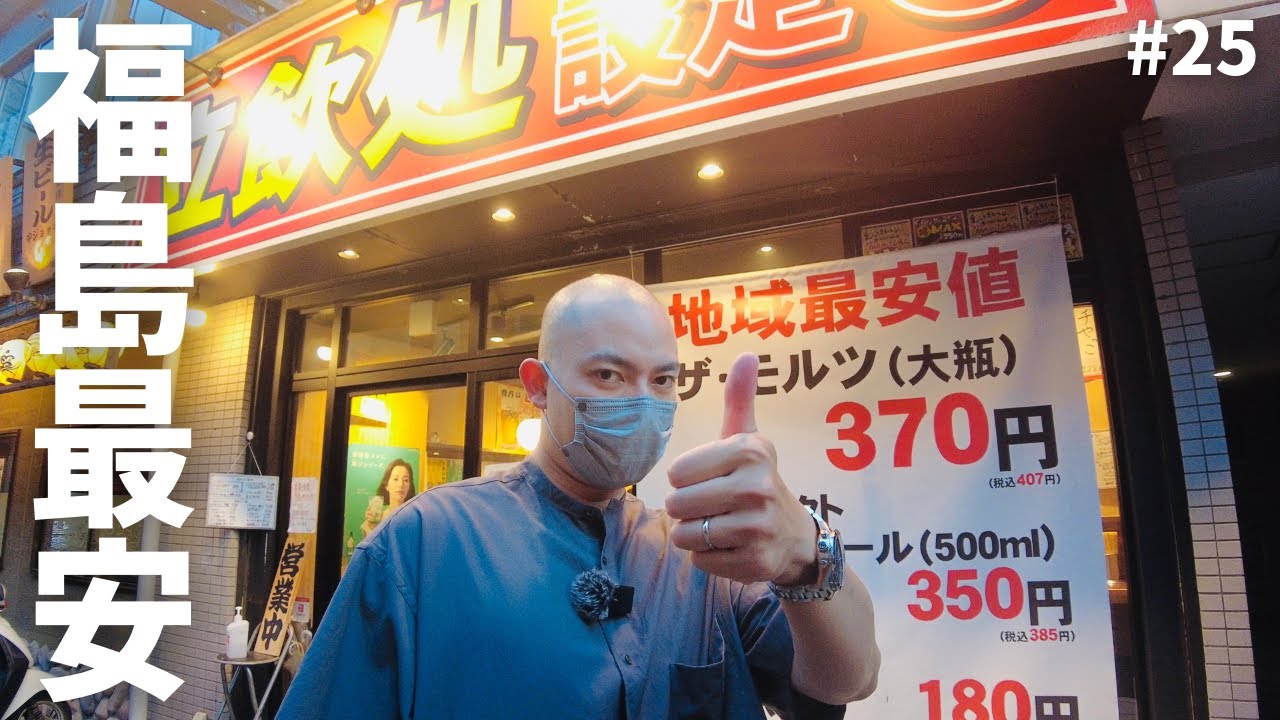 vol.25【大阪福島】地域最安の立ち飲み居酒屋＠立飲処 設定6