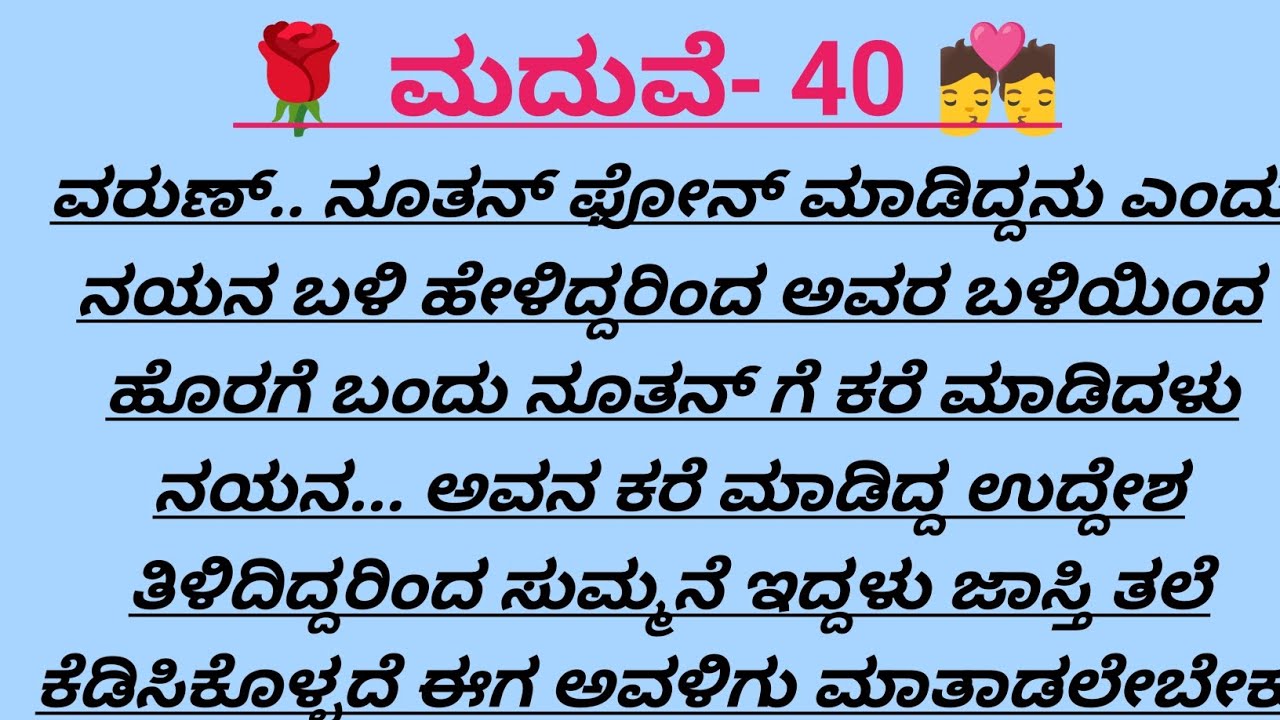 ಮದುವೆ-40@madhukannadakathegalu 