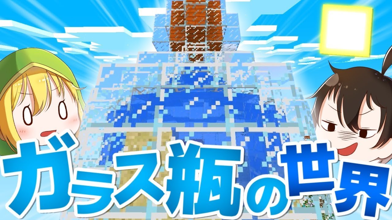 【マインクラフト】巨大なガラス瓶の中でしか生きられない世界 *大量のダイヤ*【ゆっくり実況】