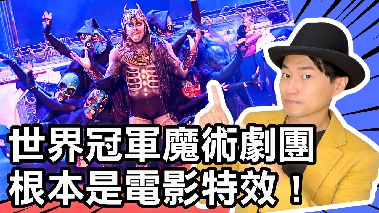 超強世界冠軍魔術劇團！根本是電影特效等級！【世界魔術大賞 #7】