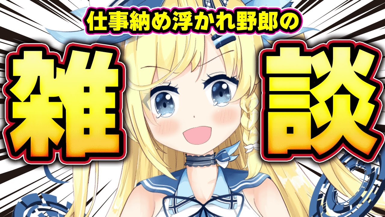 【#雑談】 1月終わるとかマ！？【伊達あやねの雑談-That's done!-】