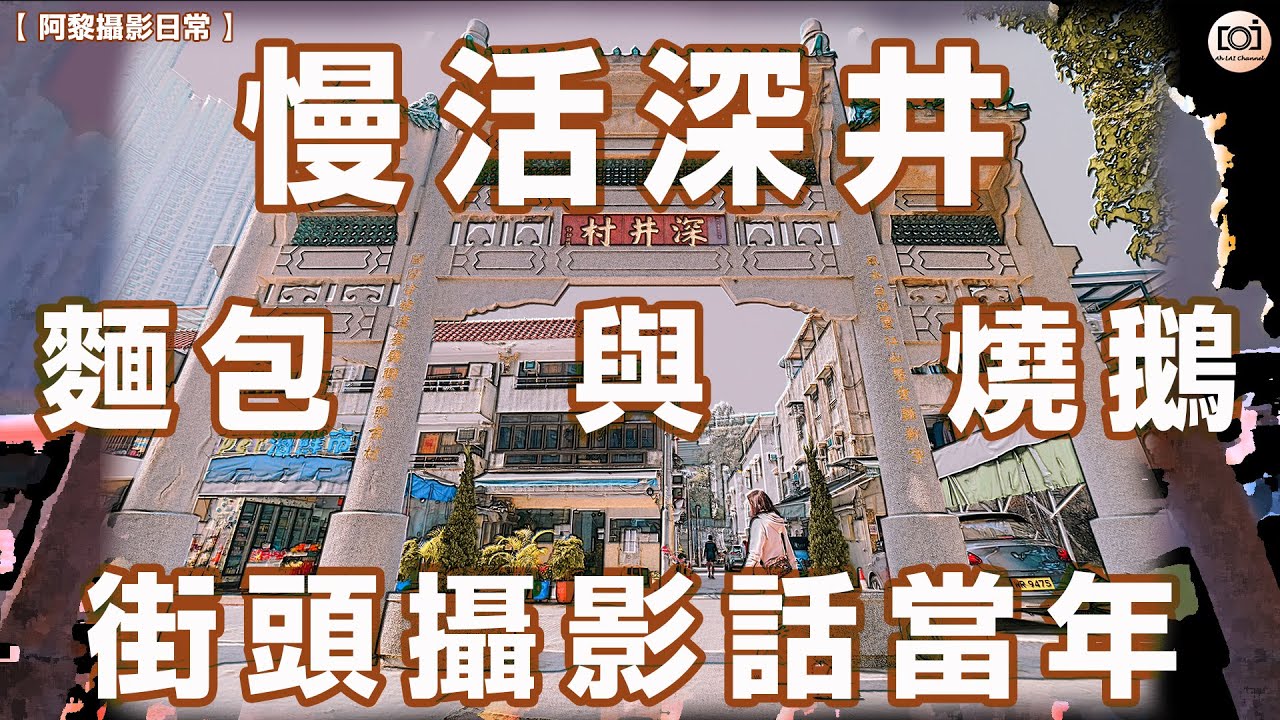 【阿黎攝影日常】慢活深井  麵包 與 燒鵝  街頭攝影話當年