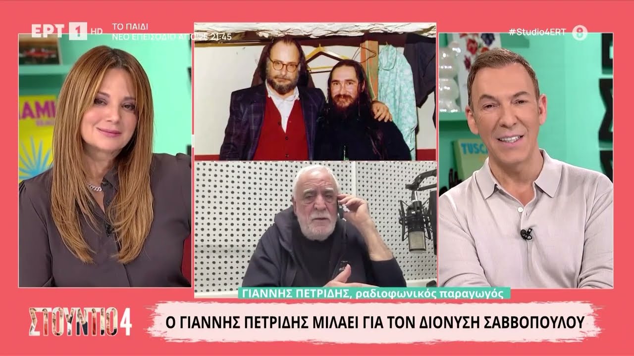 Γιάννης Πετρίδης: Ο εμβληματικός ραδιοφωνικός παραγωγός αποχαιρετά τον Διονύση Σαββόπουλο