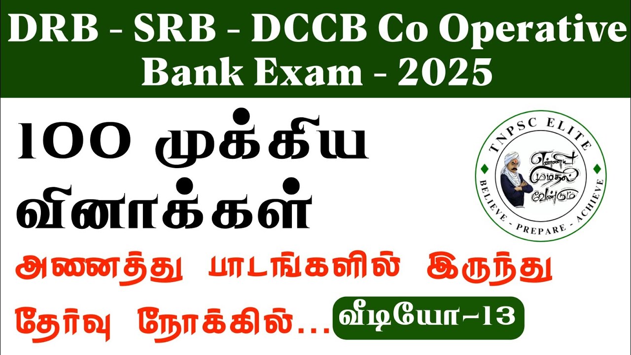 DRB EXAM IMPORTANT QUESTIONS 2025 | DRB தேர்வை நோக்கி முக்கிய வினாக்கள் - 13  | கூட்டுறவு தேர்வு