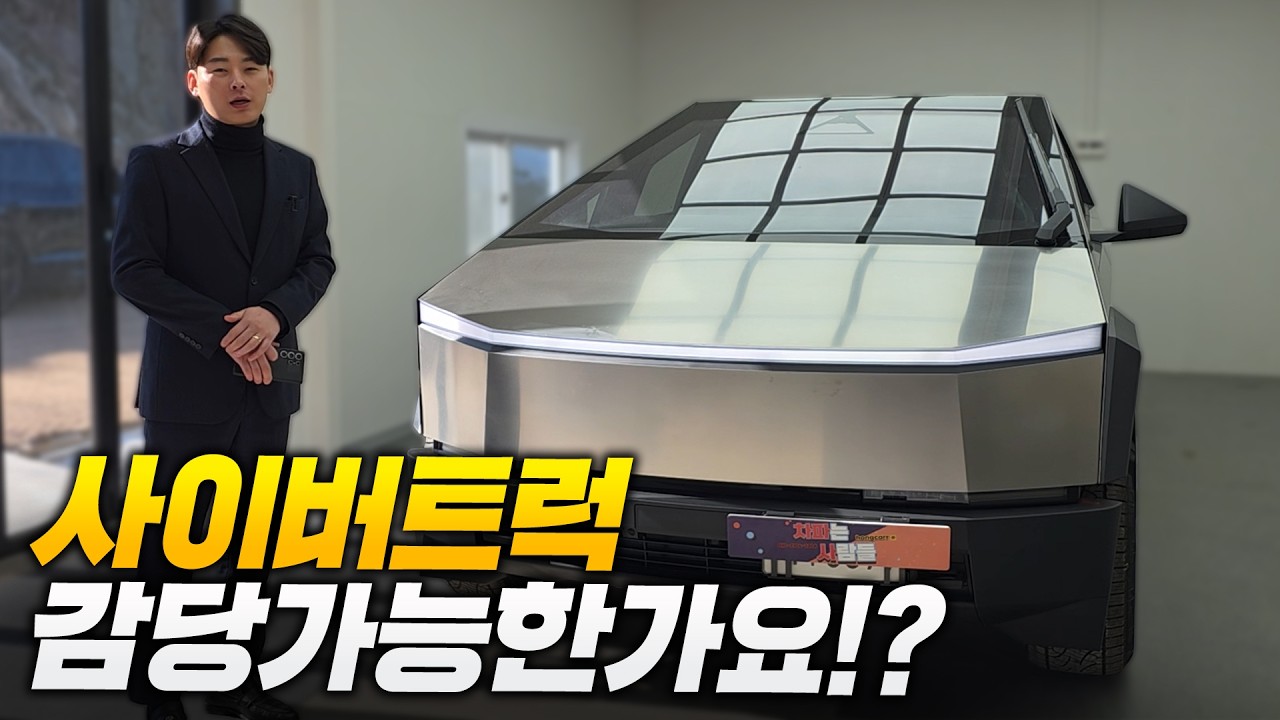 테슬라 사이버트럭 국내재고가 남아돈다!!?? [국내 200대나 남아있는이유]
