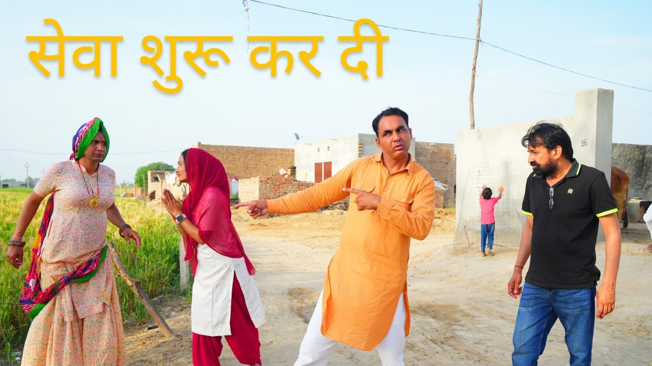 सेवा शुरू कर दी #rajasthanicomedy #imotional_story