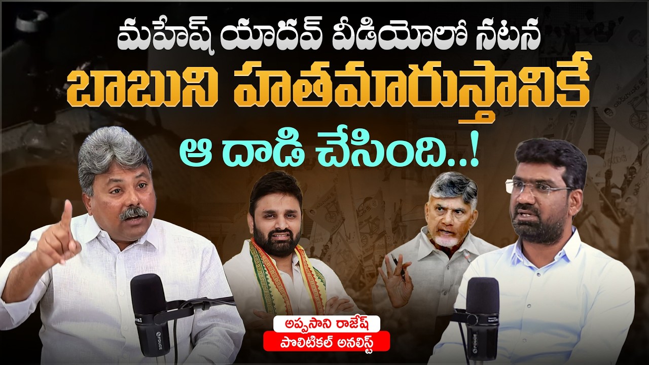 మహేష్ యాదవ్ వీడియోలో నటన..! | Political Junction with Prasad | Analyst Appasani Rajesh | Aadhan