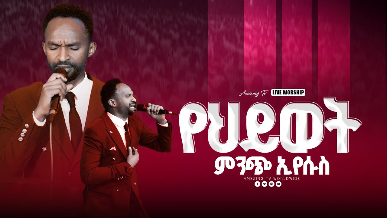 የህይወት ምንጭ ኢየሱስ || ዘማሪ መልካሙ || melkamu || Ethiopian Amahric Gospel Mezmure 2024