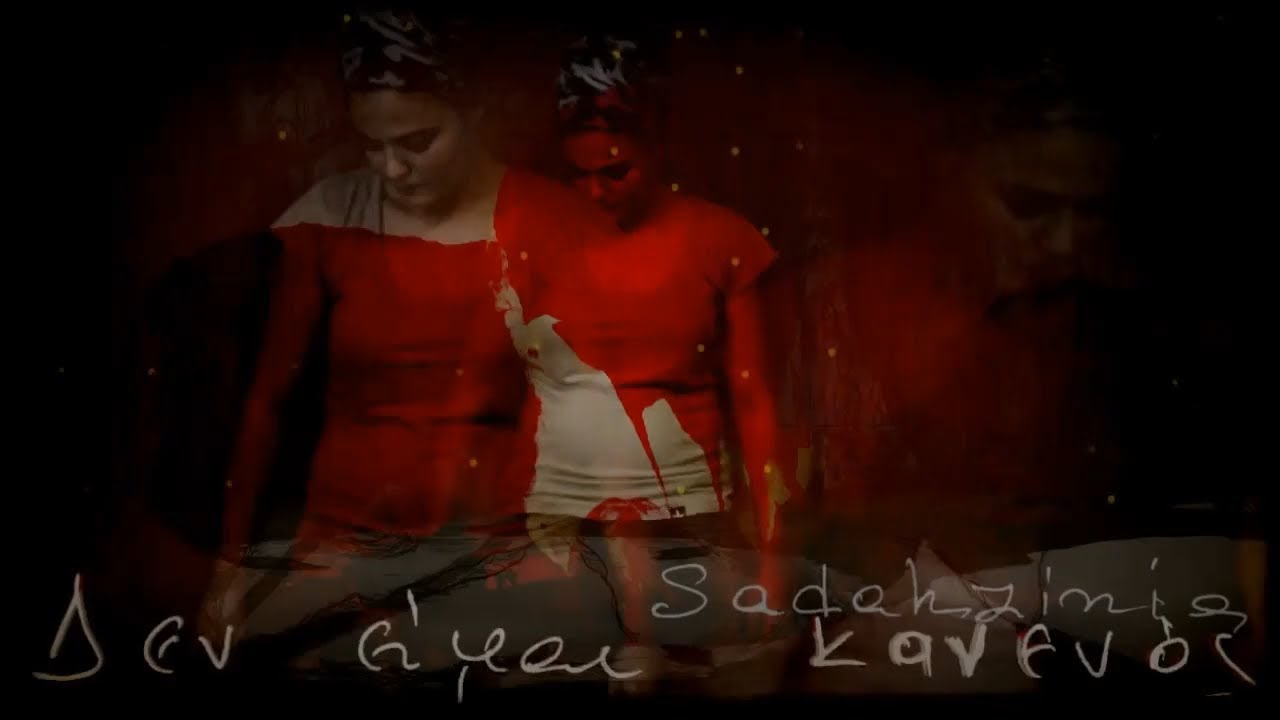 Sadahzinia - &Delta;&epsilon;&nu; &Epsilon;ί&mu;&alpha;&iota; &Kappa;&alpha;&nu;&epsilon;&nu;ό&sigmaf; | Official Music Video