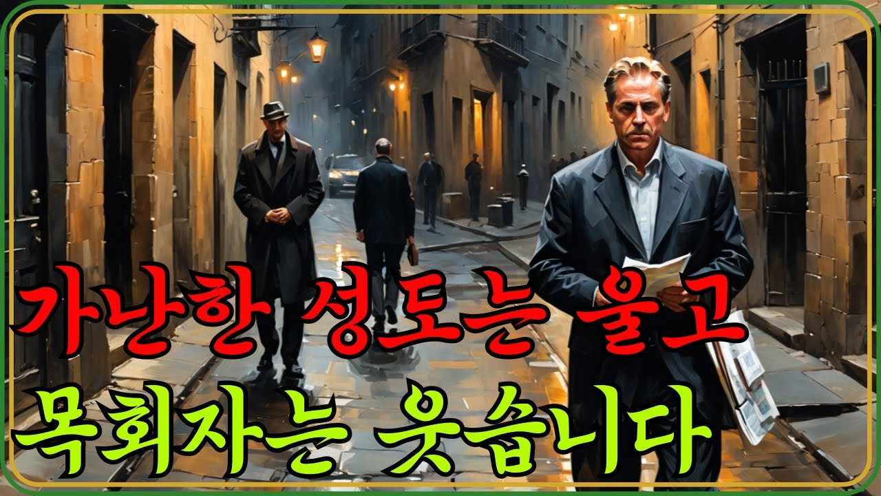 가난한 성도, 부유한 목회자｜교회 안에서 벌어지는 '돈의 역전'｜교회 안의 불편한 진실