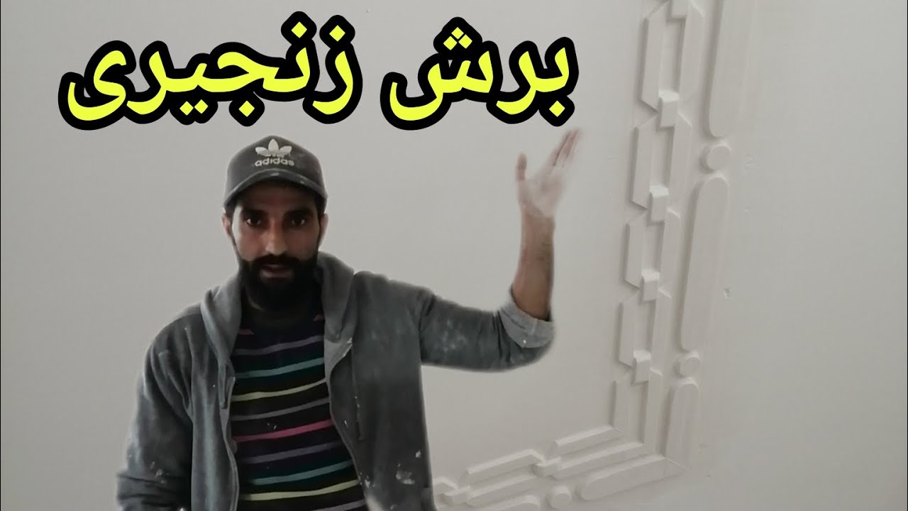 برش زنجیری /آموزش گچ کاری سنتی
