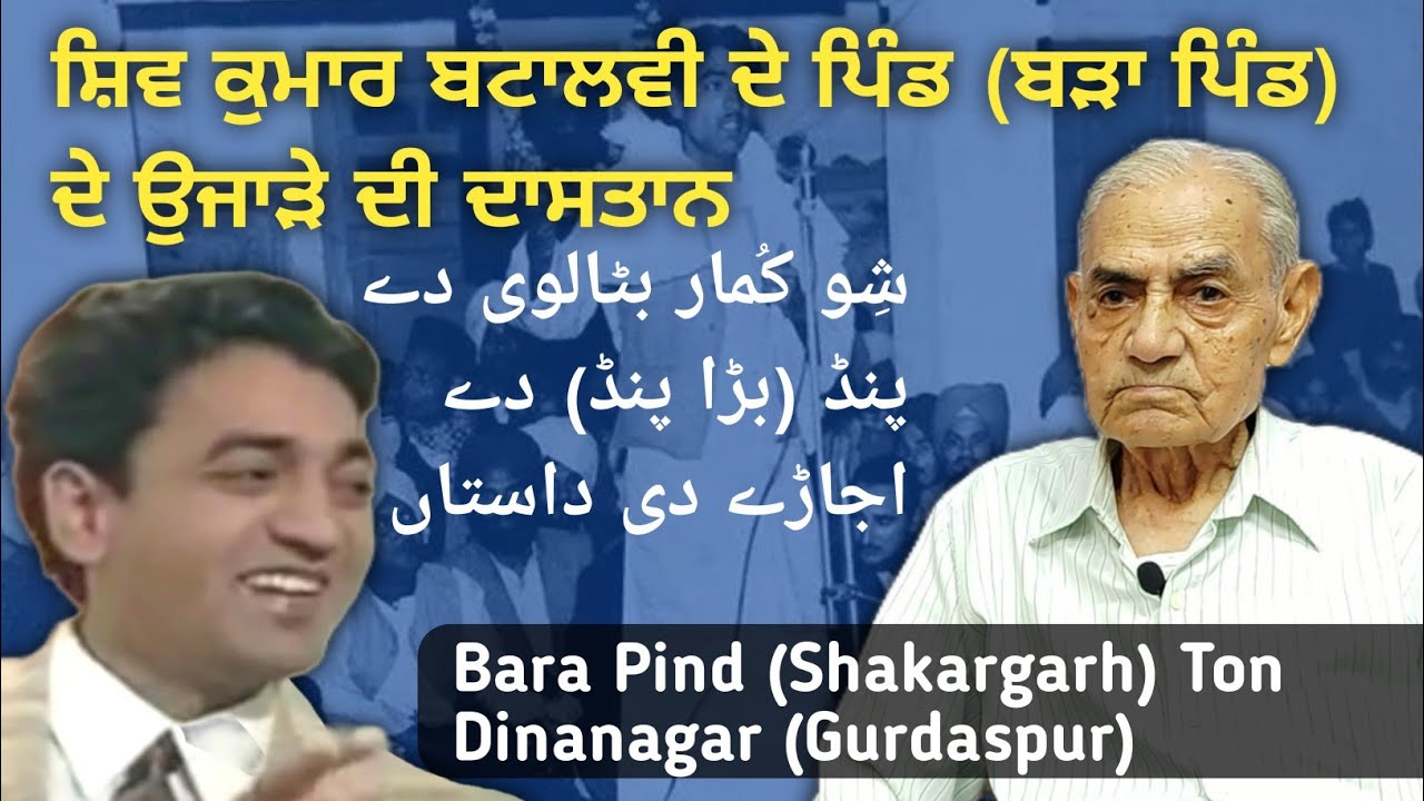Bara Pind (Shakargarh)Ton Dinanagar (Gurdaspur) || 1947 Stories || Sh. Aagya Ram Ji