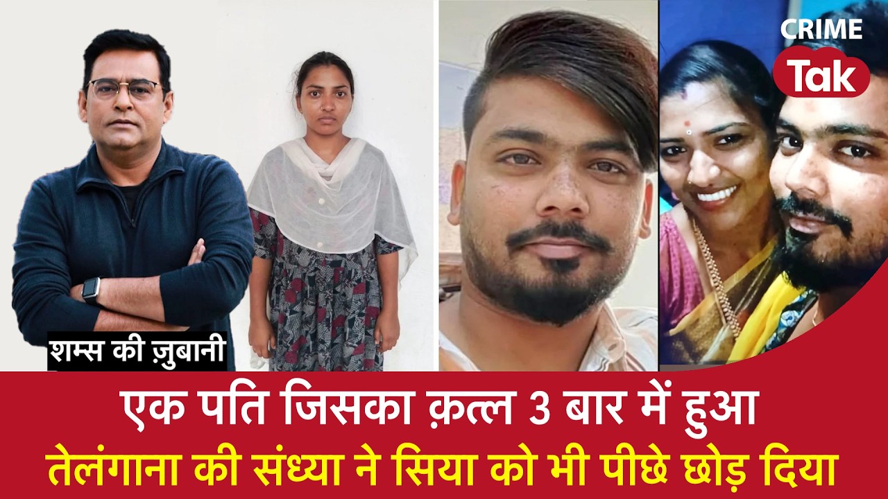 EP 2279:  एक पति जिसका क़त्ल 3 बार में हुआ, तेलंगाना की संध्या ने सिया को भी पीछे छोड़ दिया