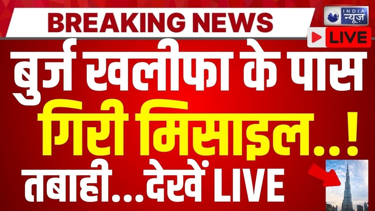 Iran Attack On UAE: दुबई में बुर्ज खलीफा के पास हमला | Breaking News | Khamenei | India News