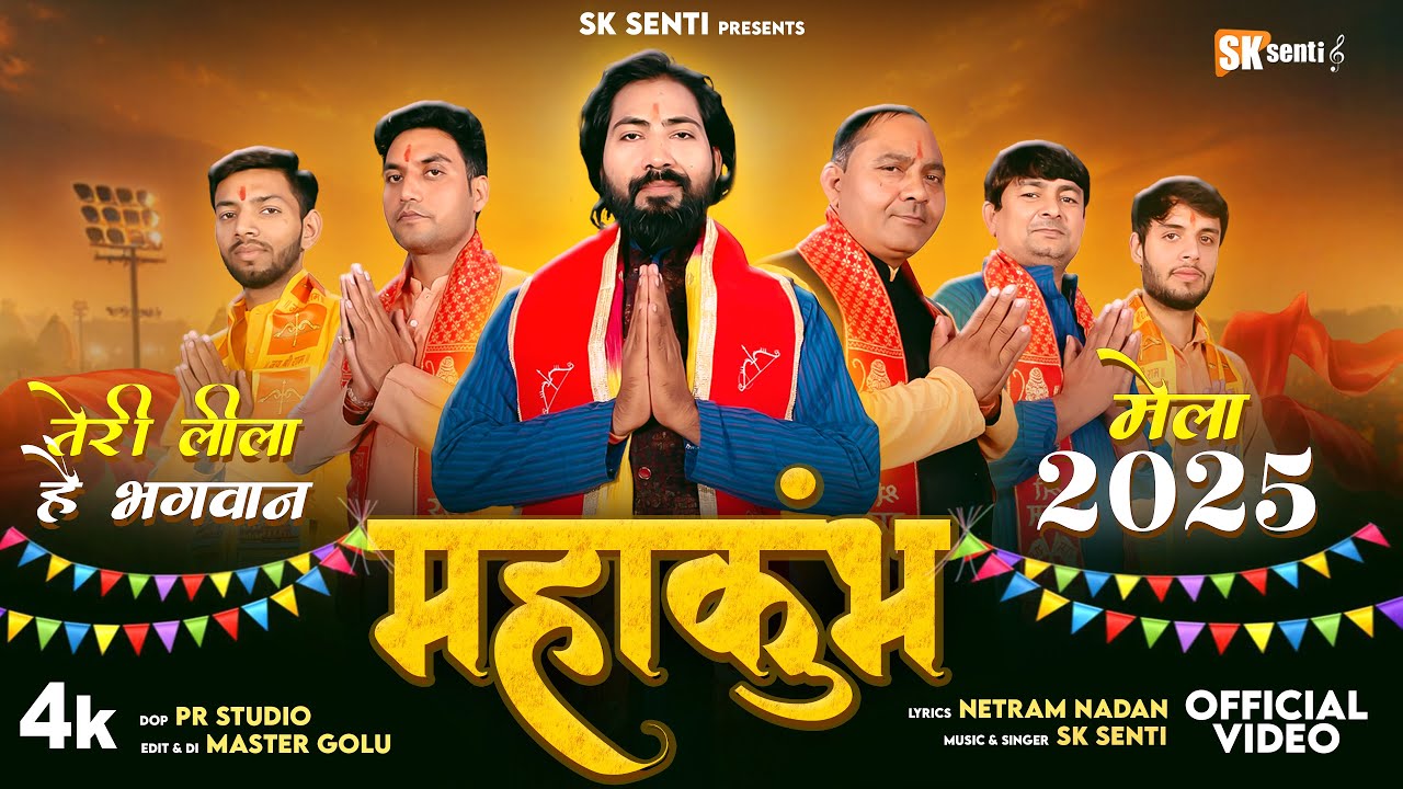माहाकुंभ | तेरी लीला है भगवान | Sk Senti | Mahakumbh 2025 | New Mahakumbh Song 2025 |Kumbh Song