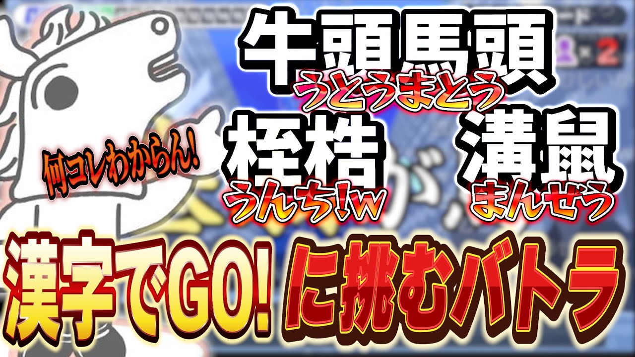 漢字でGO!に挑戦するも、難読漢字に為す術ないバトラ【2023/8/26】
