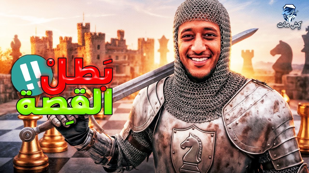 اشوف مات فى 6 ازاي 😂😂 - بطل القصة !!