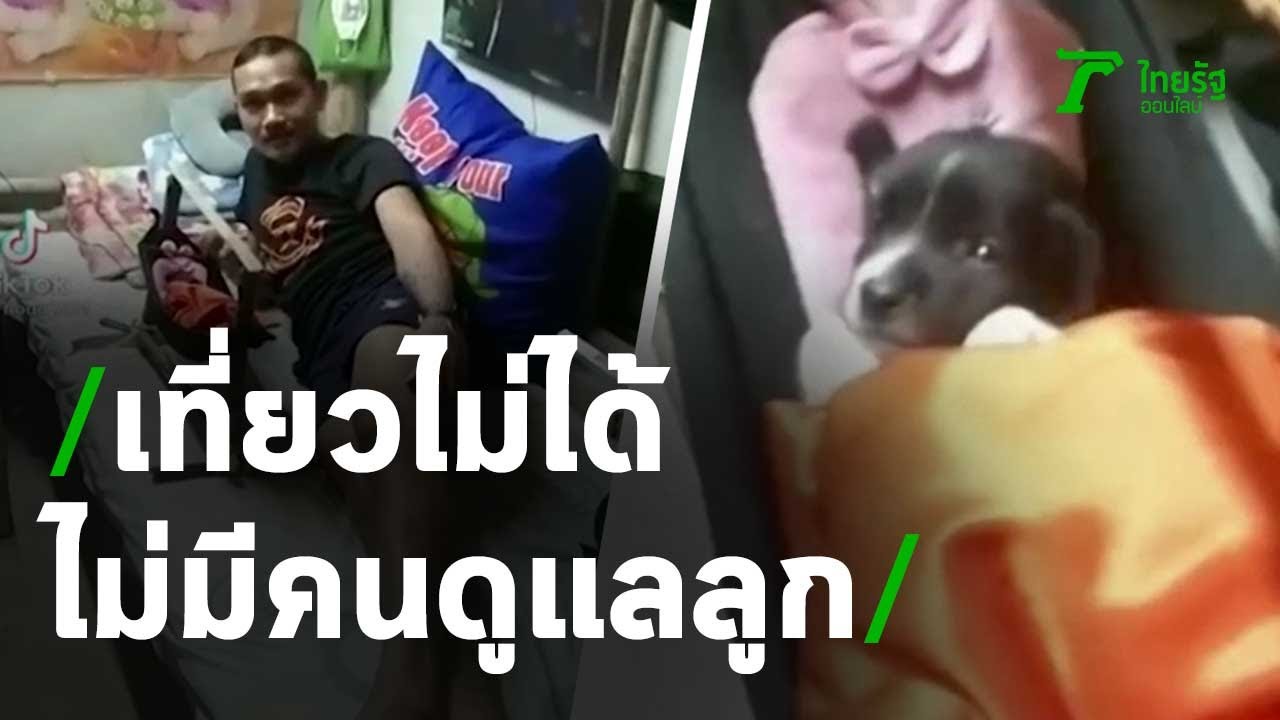 เที่ยวไม่ได้ ไม่มีคนดูแลลูก | 07-01-64 | ตะลอนข่าว