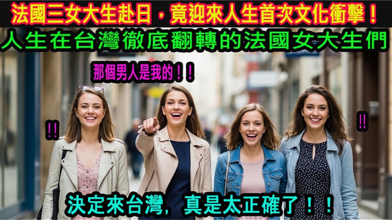 [海外感人故事] 法國女大生遊日幻想破滅，卻在台灣徹底改變人生！美女感動淚喊：決定定居台灣！