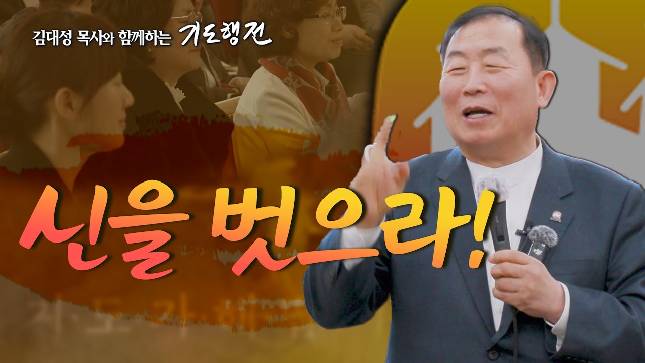 [100회] 신을 벗으라! _ 김대성 목사와 함께하는 기도행전