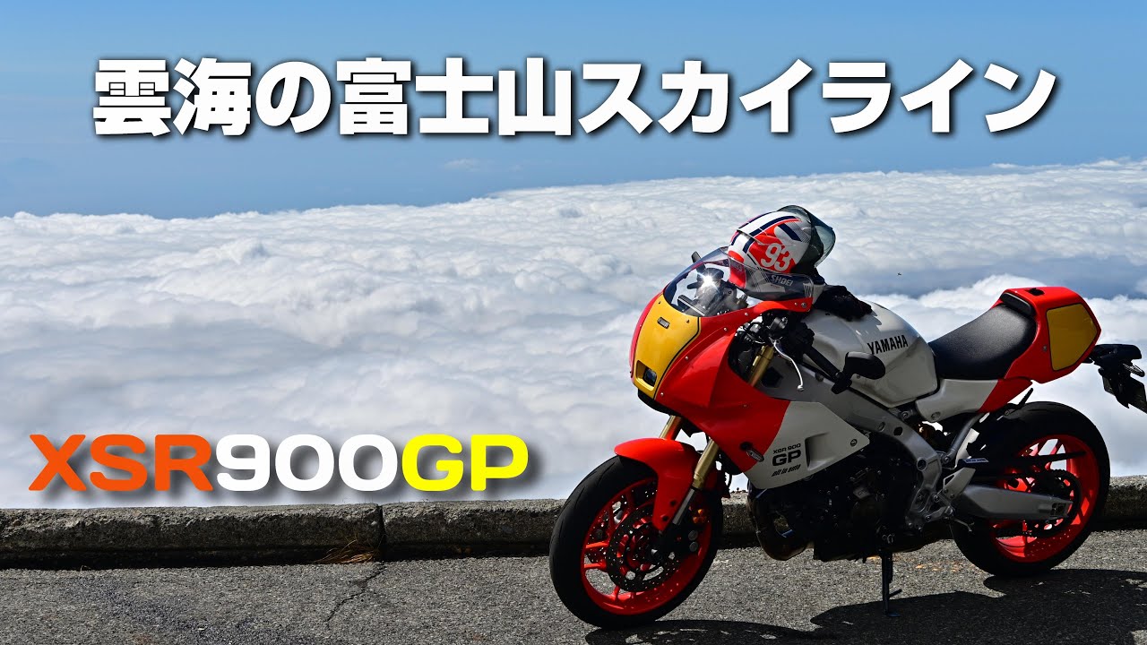 【XSR900GP】富士山五合目から雲海へダイブ【富士山スカイライン】