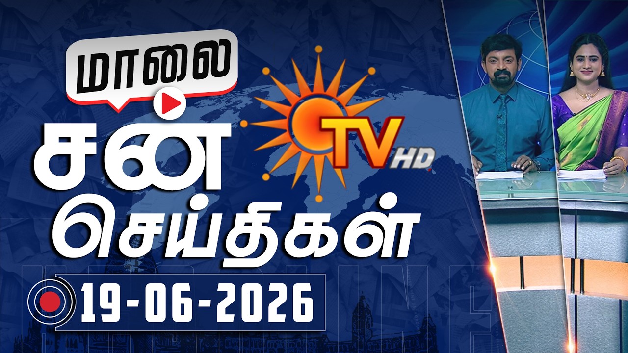 Sun Seithigal | சன் மாலை செய்திகள் | 19-06-2026 | Evening News | Sun News