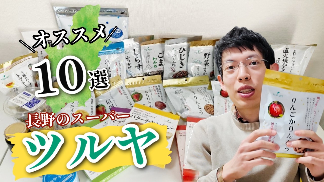 【ヘビーユーザーが選ぶ】信州の誇る地元スーパー！ツルヤおすすめ品10選