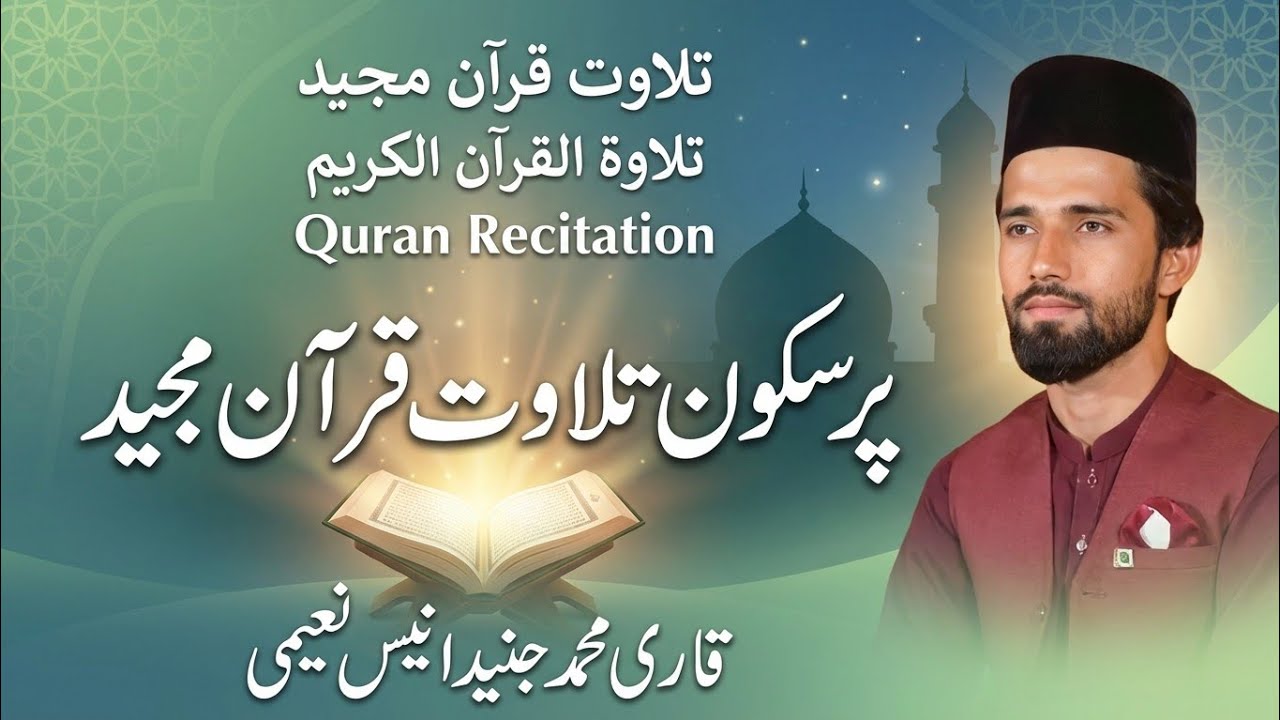 Quran recitation | Tilawat e Quran e Pak best Voice |Qari Muhammad Junaid Anees Naeemi