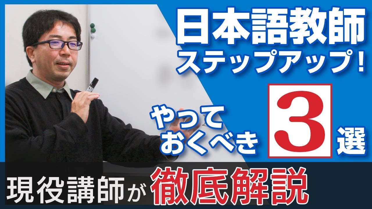 「日本語教師のステップアップに必須のスキル」岩崎先生も磨き続けるスキル３選！