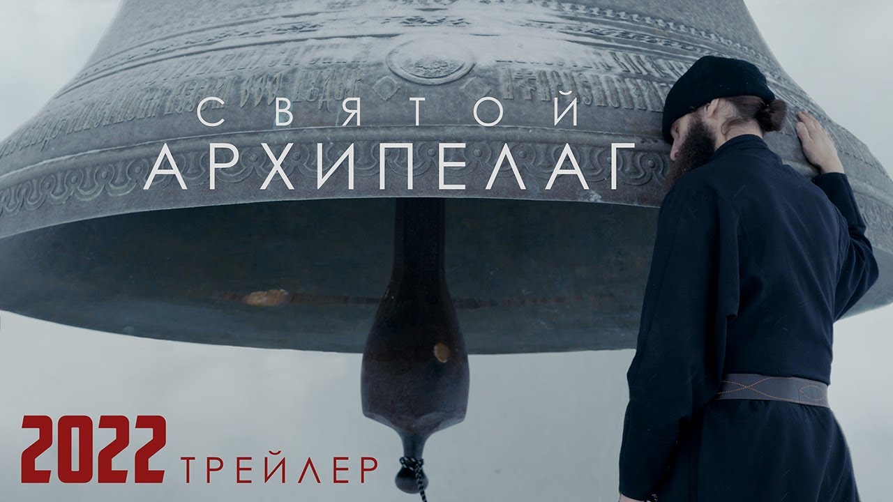 &laquo;СВЯТОЙ АРХИПЕЛАГ&raquo; трейлер