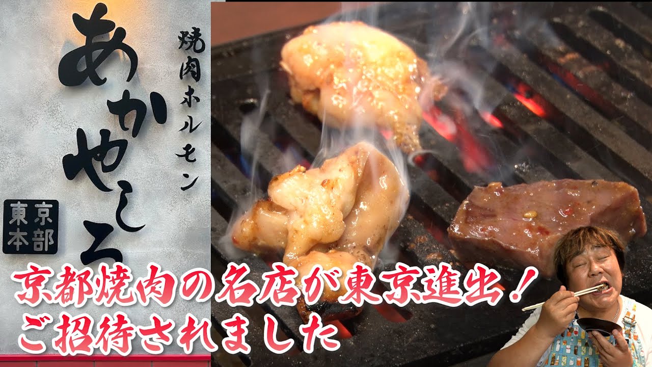 【焼肉ホルモンあかやしろ】京都の焼肉の名店が東京進出！ご招待頂きました！