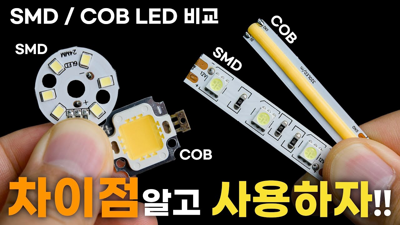 LED의 SMD/COB 차이점? 나에게 맞는건?