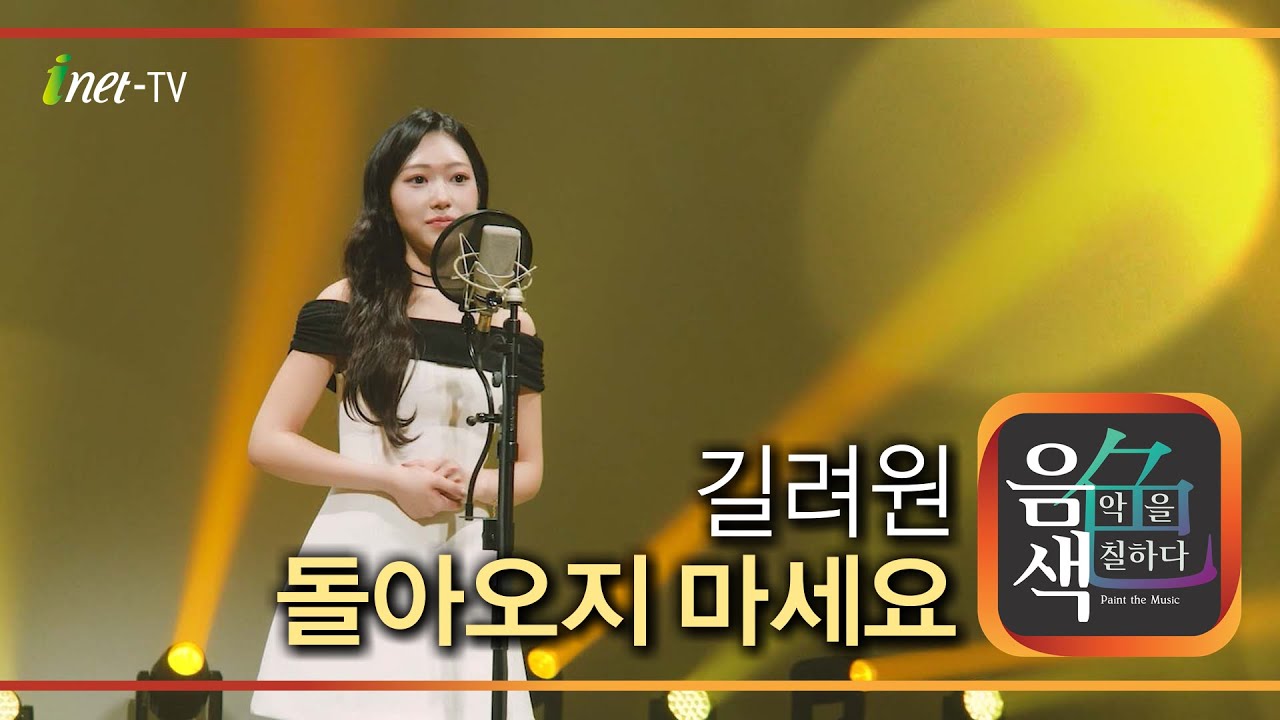 길려원 - 돌아오지 마세요 [아이넷TV 음색]