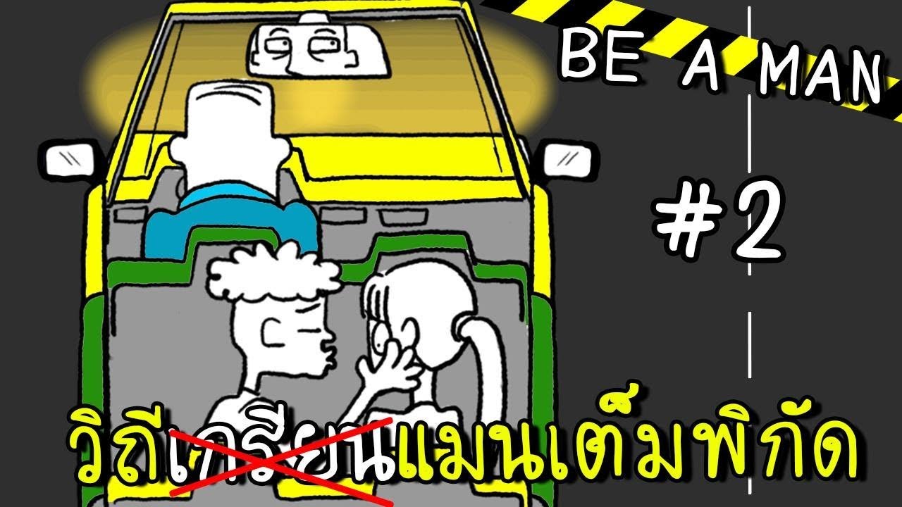 [EP.2ตอนจบ] วิถีเกรียนแบบฉบับแมนเกินร้อย | Be A Man [zbing z.]