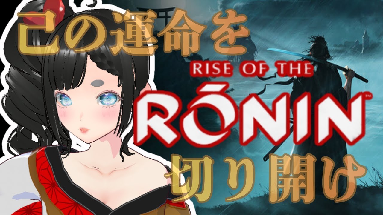 RONINいくぞ!!!【#4 Rise of the Ronin】