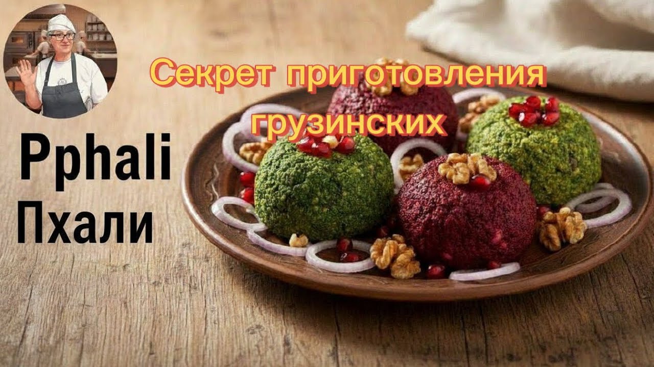Как приготовить Грузинское блюдо «Пхали» из фасоли , шпината , свеклы . По рецепту бабушки из Грузии