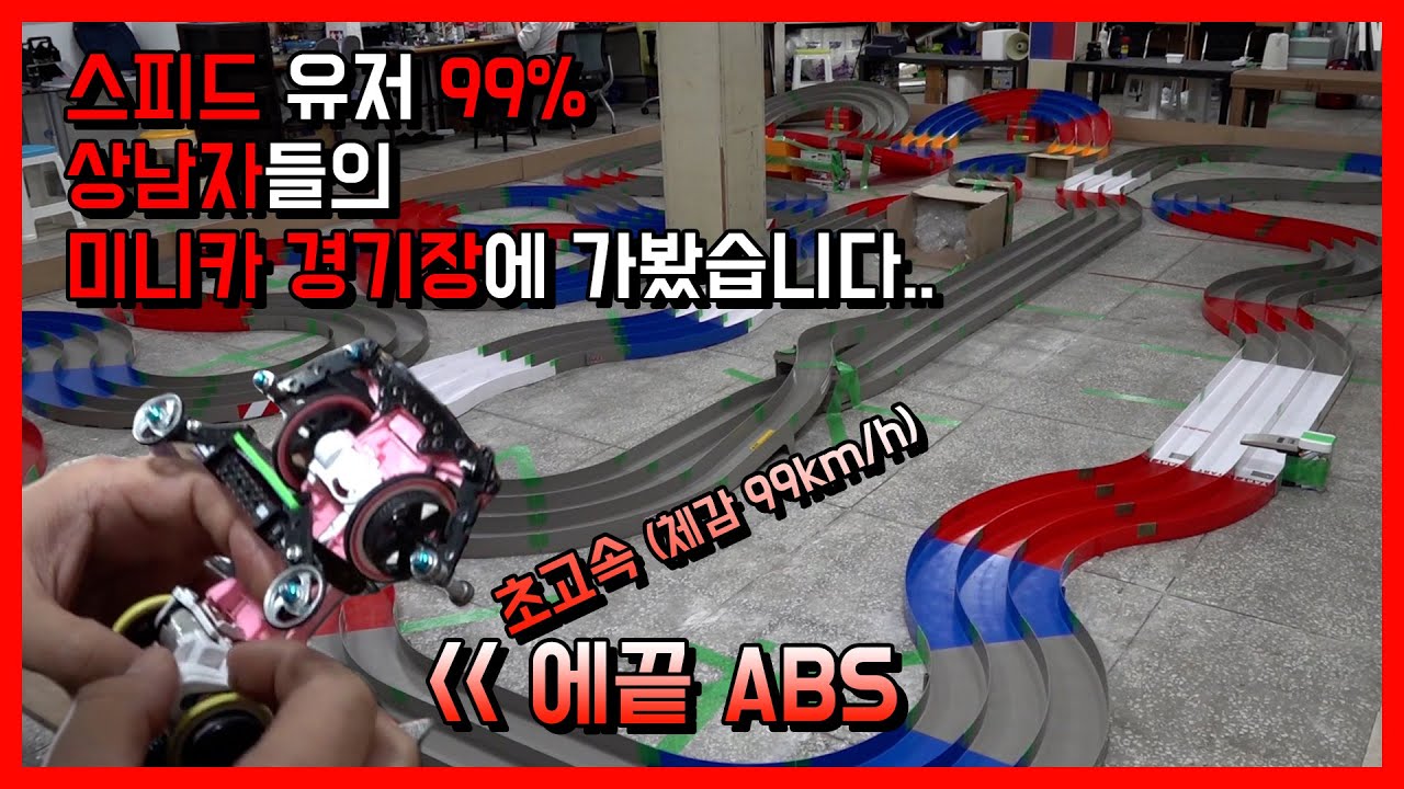 제일 빠른 미니카 들고갔다가 기만 죽고왔습니다..진짜 스피드 유저들의 천국 부산 연산경기장 리얼 탐방기!!(tamiya mini4wd speed)