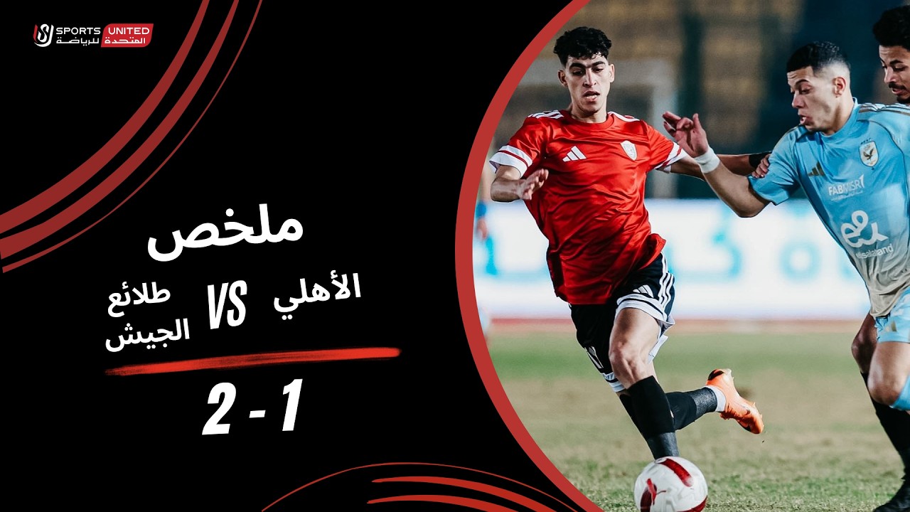 ملخص مباراة الأهلي 1 - 2 طلائع الجيش (الجولة الخامسة عشر) دوري نايل 2025-2026