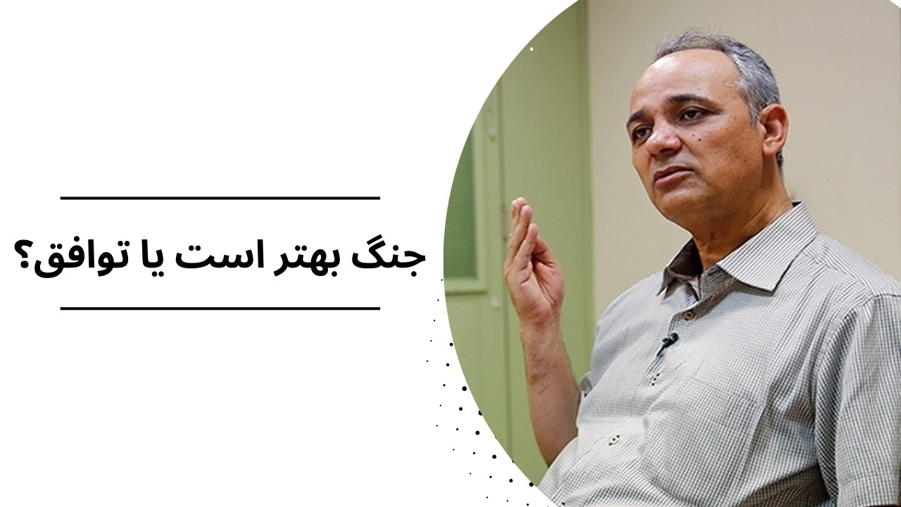 جنگ بهتر است یا توافق؟
