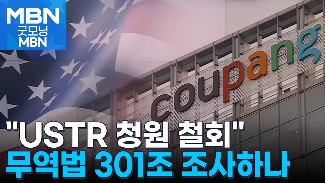 쿠팡 미국 투자사, USTR에 청원 철회…미 '무역법 301조' 조사할 듯 [굿모닝 MBN]