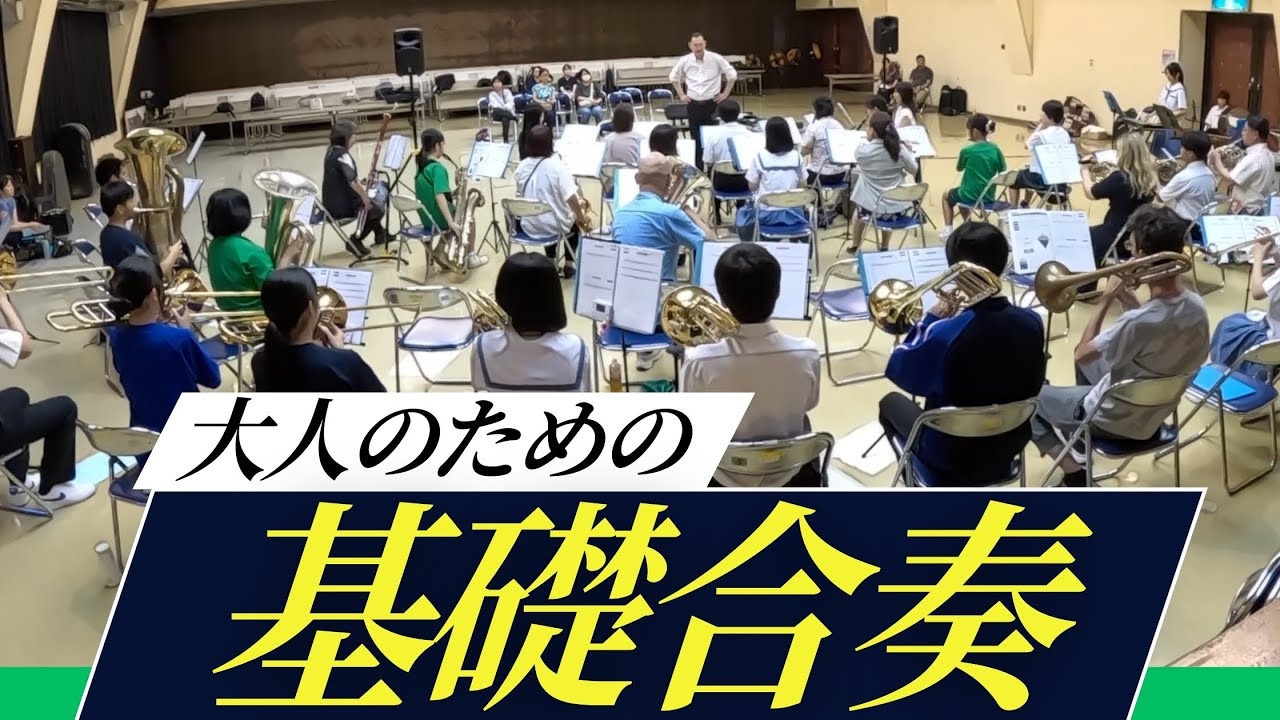 大人のための『基礎合奏』音程/純正律/音量バランス/発音/タイミング/ハーモニー/コラール