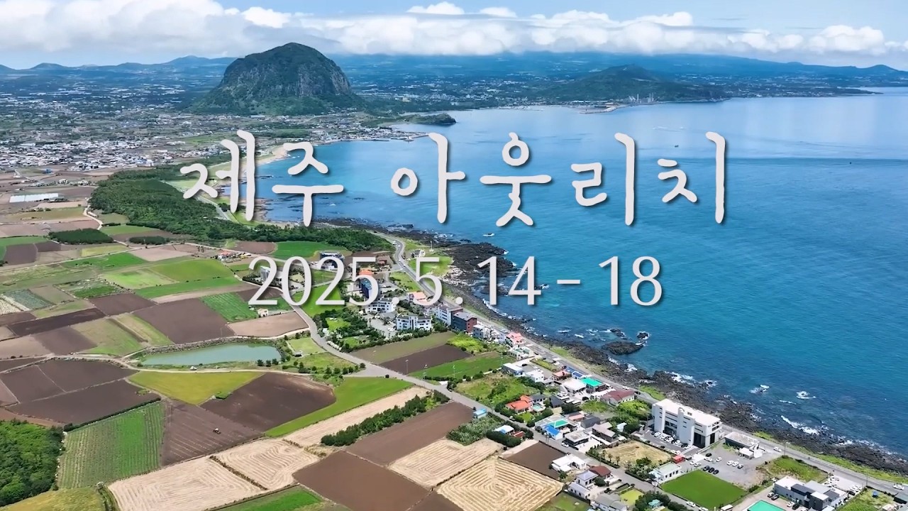 5.14-18.2025 제주 아웃리치