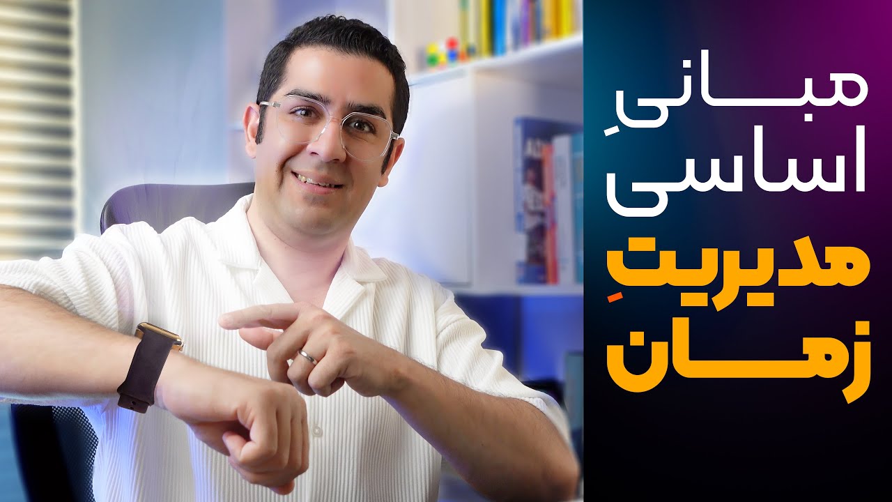 مدیریت زمان مثل افراد موفق دنیا - مبانی اساسی برای شروع حرفه ای