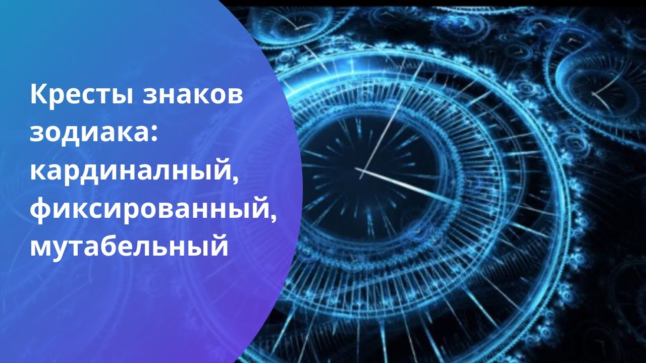 Кресты знаков зодиака - кардинальный, фиксированный, мутабельный