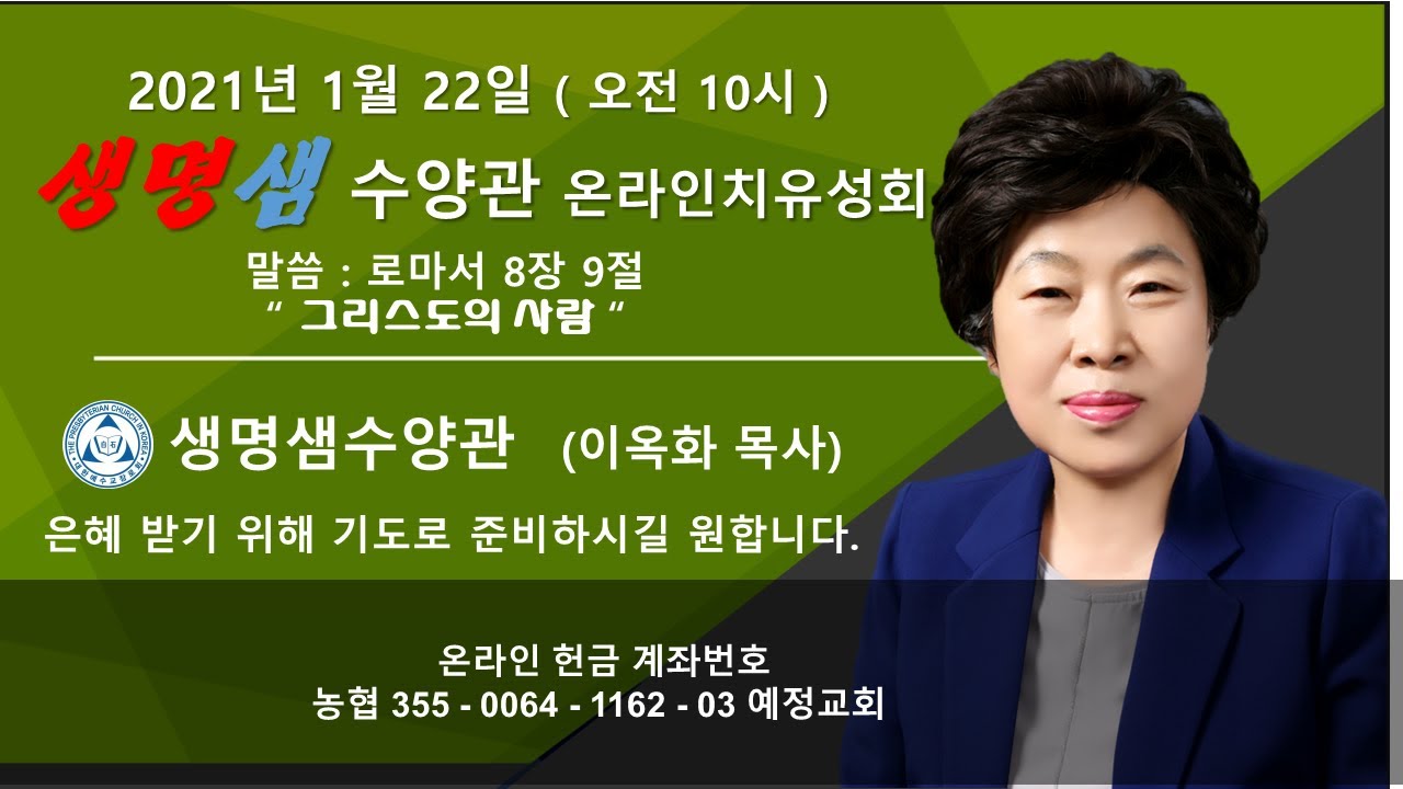 2021년 1월 22일 생명샘수양관 온라인치유성회  ( 오전 10시 )