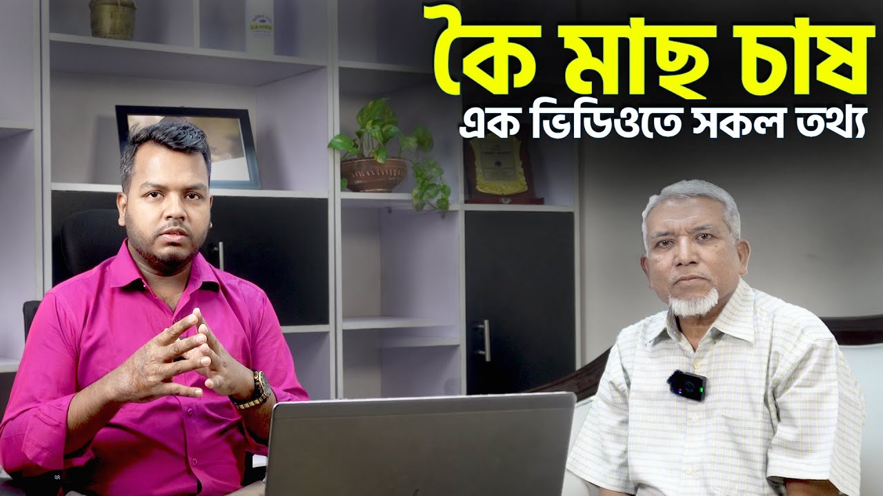 কৈ মাছ চাষ || ভিয়েতনাম কৈ চাষ পদ্ধতি || Podcast || Shakib Agro