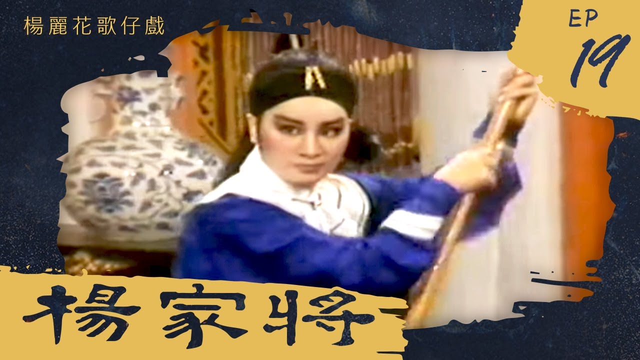 楊麗花歌仔戲－楊家將 第 19 集