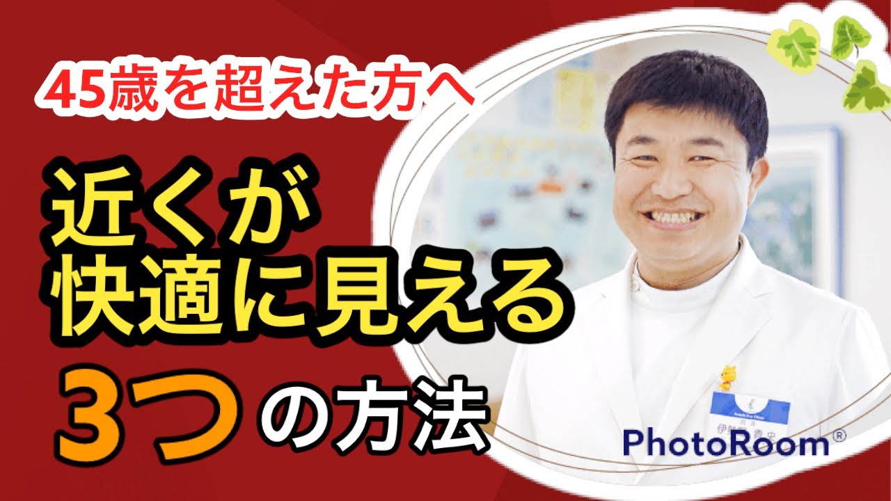45歳を超えたら近くが快適に見えるようにしよう！