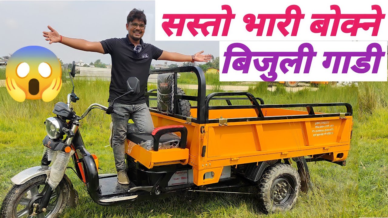 Electric Loader Vehicle in Nepal|भारी बोक्ने बिजुली गाडी|Electric Loader Rickshaw|E Loader Vehicle